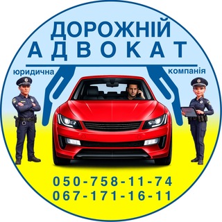 Дорожній Адвокат