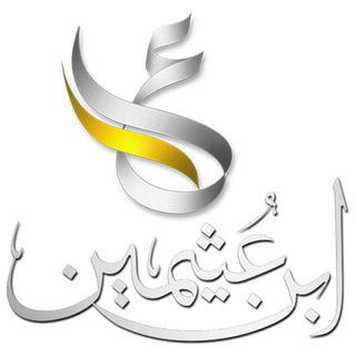 دُرَرٌ عُثَيْمِيْنِيَّة 📎📂