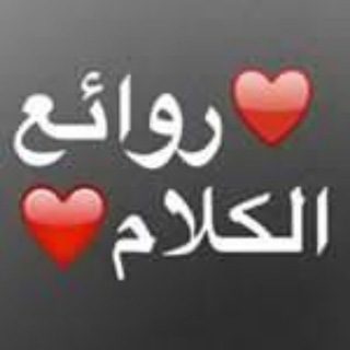 🌹روائع الكلام👌