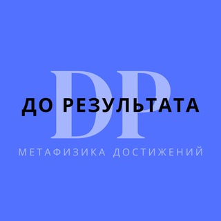 До Результата - метафизика достижений