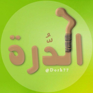 الدُّرة Dorh77 𓂆