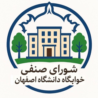 خوابگاه‌های دانشگاه اصفهان