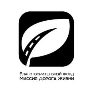 МИССИЯ ДОРОГА ЖИЗНИ