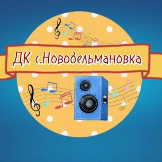 Дом культуры с.Новобельмановка