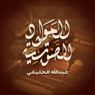 المواد الصوتية / عبد الله الخليفي