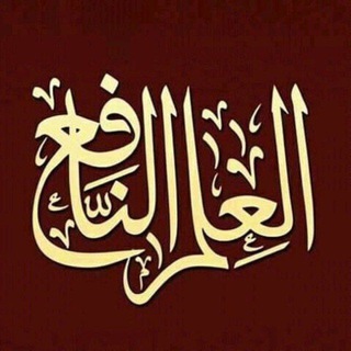 📚 العلم النافع 📚