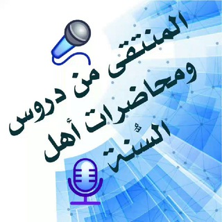 المُنتَقى من دُرُوس ومُحاضرات وفتاوى أهل السُّـنة🎙️