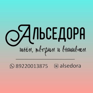 Альседора | шьëм, творим и вышиваем🪡