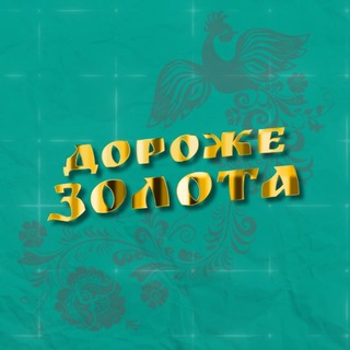 ДОРОЖЕ ЗОЛОТА