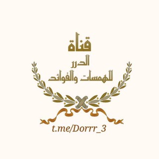 همسات وفرائد