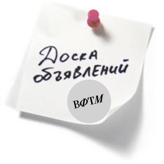 Доска объявлений - ВФТМ исполняет мечты!