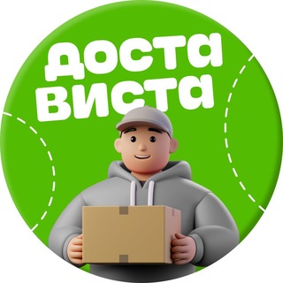 Достависта #Курьерам