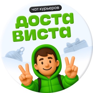 Достависта| чат курьера