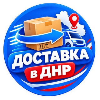 Доставка с WB, Ozon, DNS в г.Макеевка ДНР