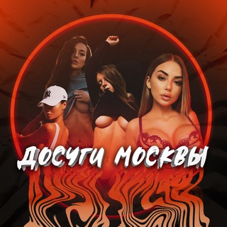 Досуги Москвы
