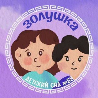 Детский сад 58 Золушка Улан-Удэ