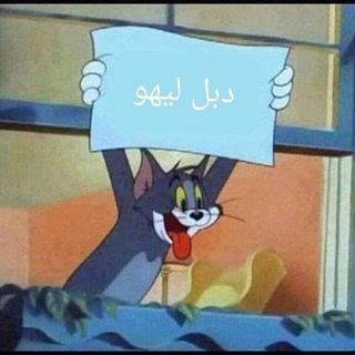 #دبل_ليهو 🔥🌶