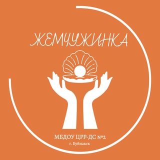 МБДОУ «Центр развития ребёнка-детский сад2 «Жемчужинка» г. Буйнакска»