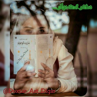 « دختر است دیگر... »