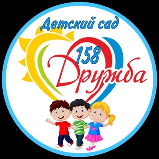 Детский сад 158 Дружба