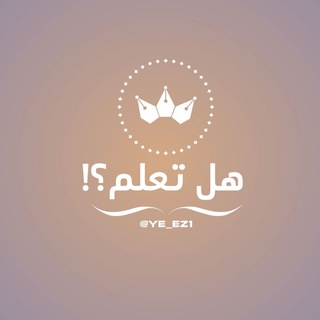 هل تعلم⁉️.
