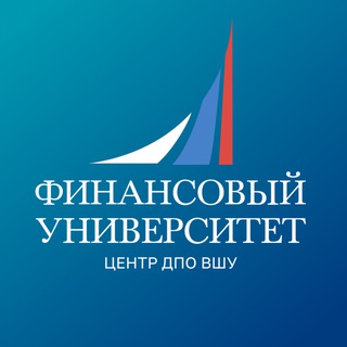 ЦЕНТР ДПО ВШУ | Финансовый университет