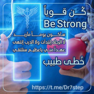 كن قويا | Be Strong تحفيزات ،