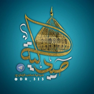 صيدلية صاحب الزمان 💚 "