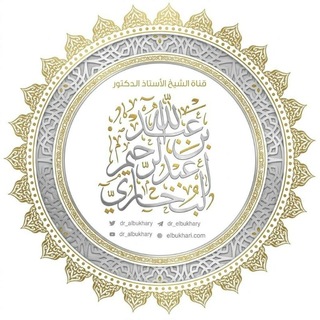قناة فضيلة الشيخ أ.د. عبد الله البخاري