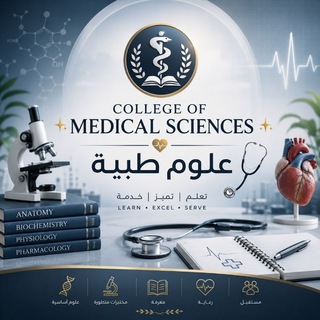 ✨🩺 𝐂𝐨𝐥𝐥𝐞𝐠𝐞 𝐨𝐟 𝐌𝐞𝐝𝐢𝐜𝐚𝐥 𝐒𝐜𝐢𝐞𝐧𝐜𝐞𝐬 | علوم طبية ✨