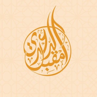 قناة د. مقبل الدعدي
