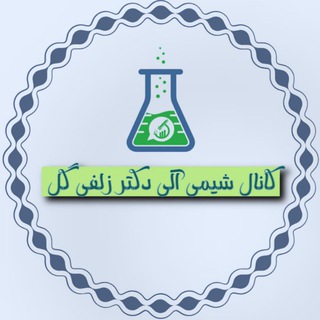 آموزش آلی دکتر زلفی گل