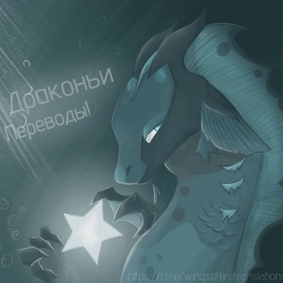 🪼📘Драконьи переводы!¡