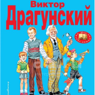 Драгунский. Денискины рассказы. Аудиокнига