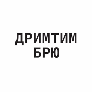 ДРИМТИМ БРЮ