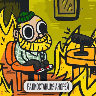Радиостанция Андрей
