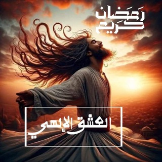 العشق الإلهي
