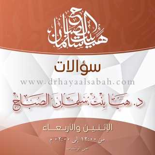 سؤالات د. هيا الصباح