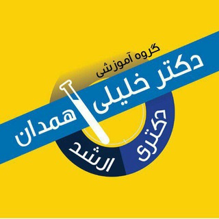 گروه آموزشی دکتر خلیلی همدان