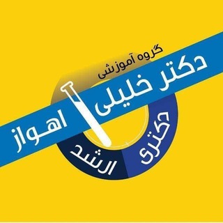 گروه آموزشی دکتر خلیلی خوزستان و بوشهر🎓
