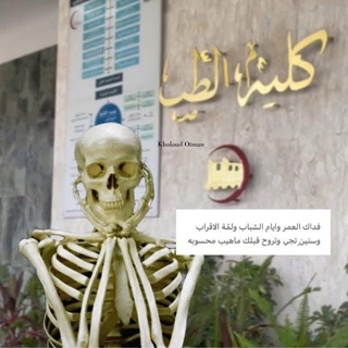 لودي||طالبة طب 🩺👩🏼‍⚕️