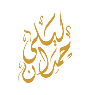 د. ليلى حمدان