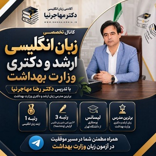 آکادمی زبان ارشد دکتری (دکترمهاجرنیا)