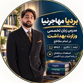 🎓 آکادمی زبان ارشد ، دکتری (MHLE , MSRT) بردیا مهاجرنیا