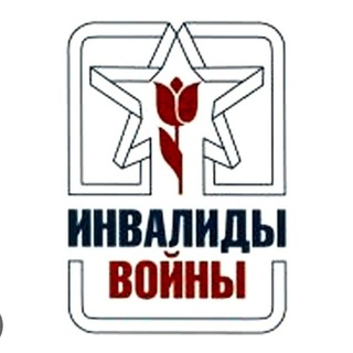 Дагестанская организация инвалидов войны в Афганистане и военной травмы-"Инвалиды войны".
