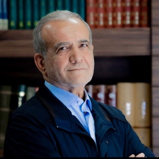 دکتر مسعود پزشکیان