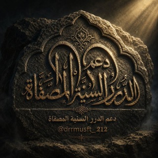 دعم الدرر السنية المصفاة