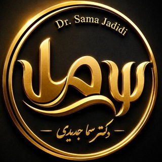 دکتر سما جدیدی | روانشناس