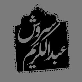 کانال پشتیبان عبدالکریم سروش