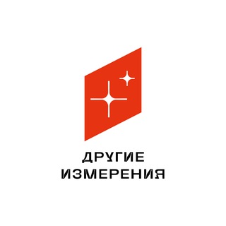 Другие Измерения в Тюмени